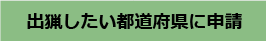 出願したい都道府県に申請