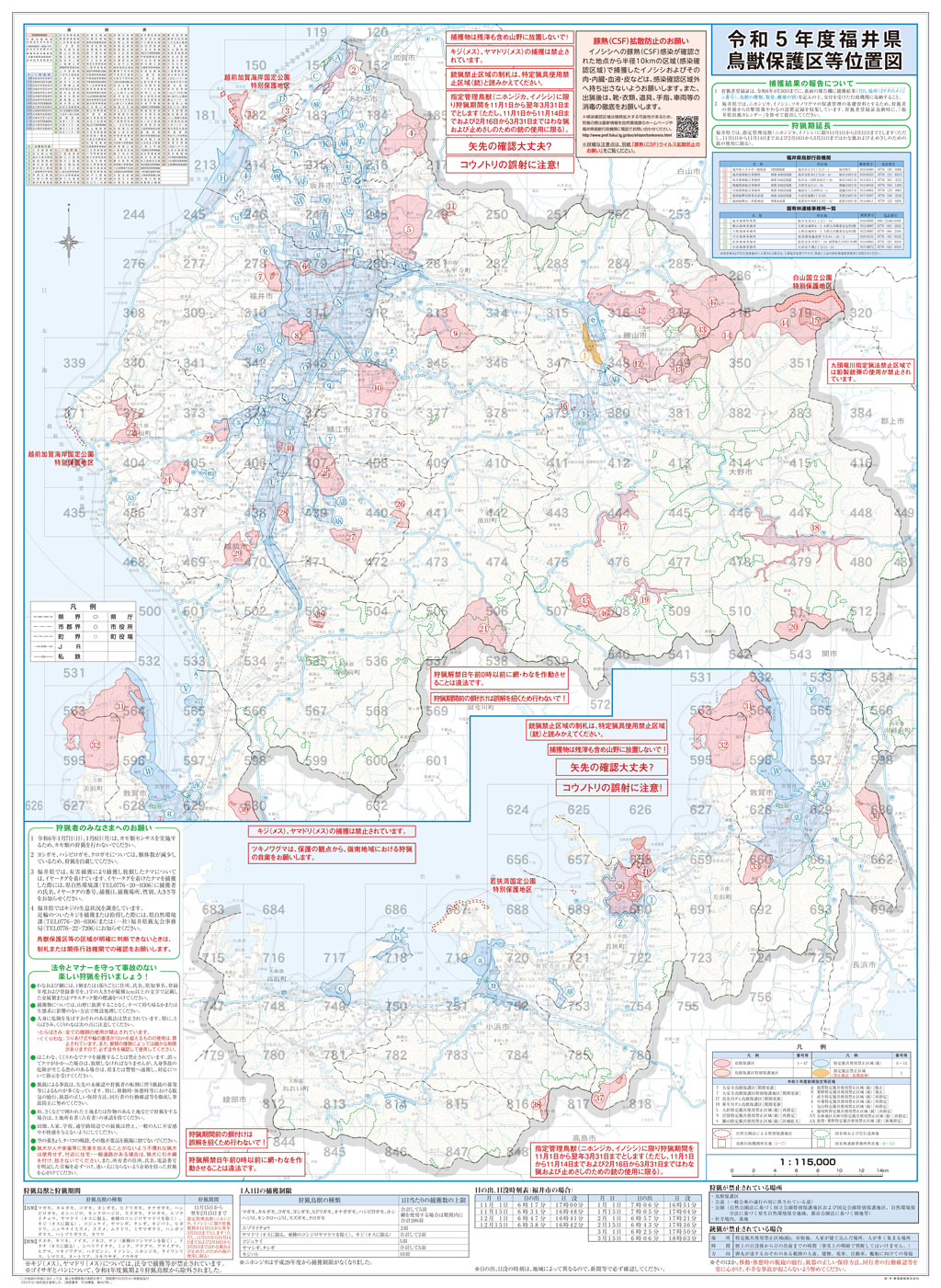鳥獣保護区域｜福井県猟友会